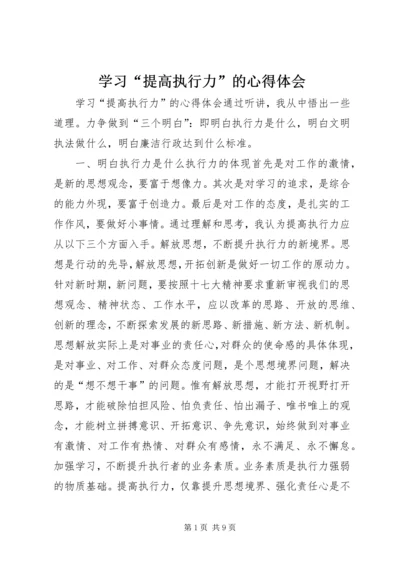 学习“提高执行力”的心得体会 (3).docx