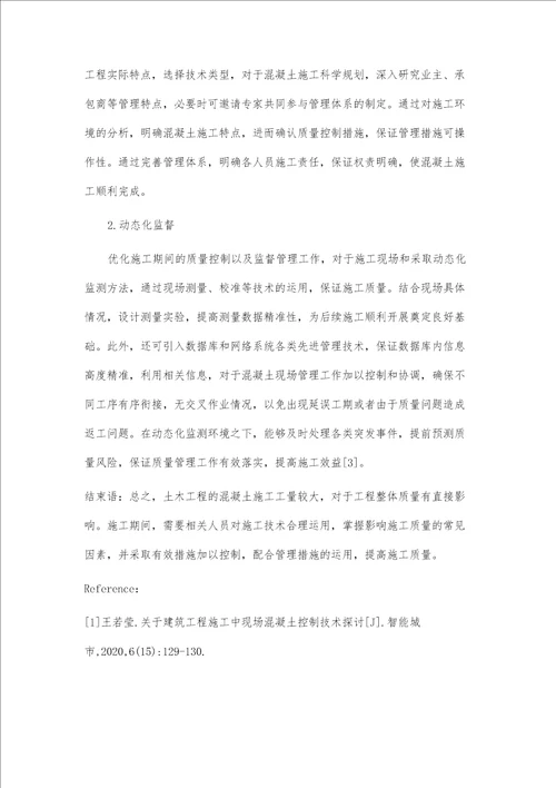 土木工程施工中混凝土施工技术探析