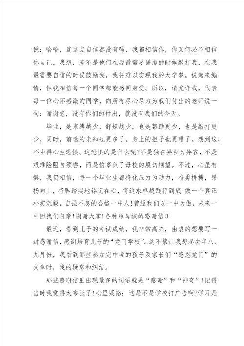 各种给母校的感谢信