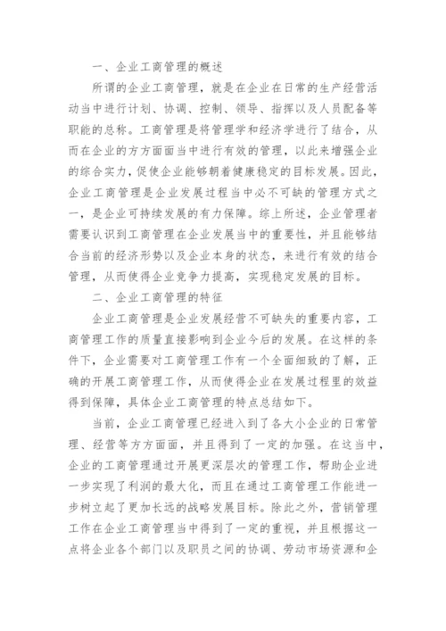 经济转型下企业工商管理模式的不足与完善开发论文.docx