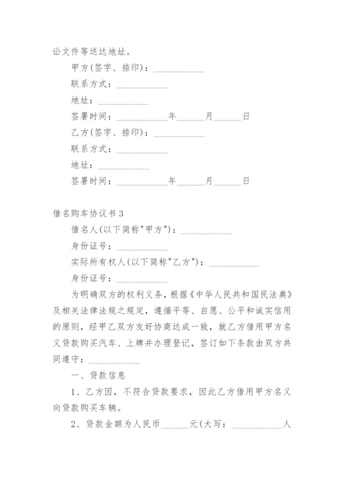 借名购车协议书.docx