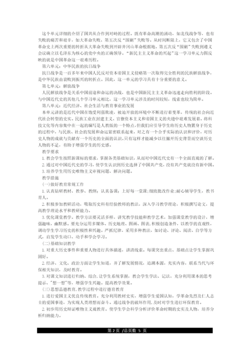 2021年部编版八年级上册历史新教材教学计划及教材分析.docx