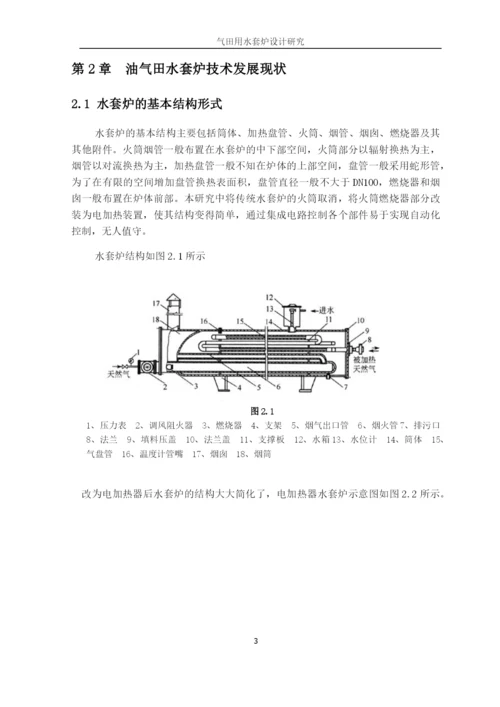 气田用水套炉设计研究毕业论文.docx