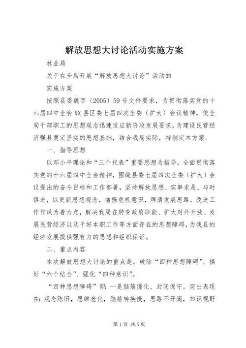 解放思想大讨论活动实施方案 (2).docx