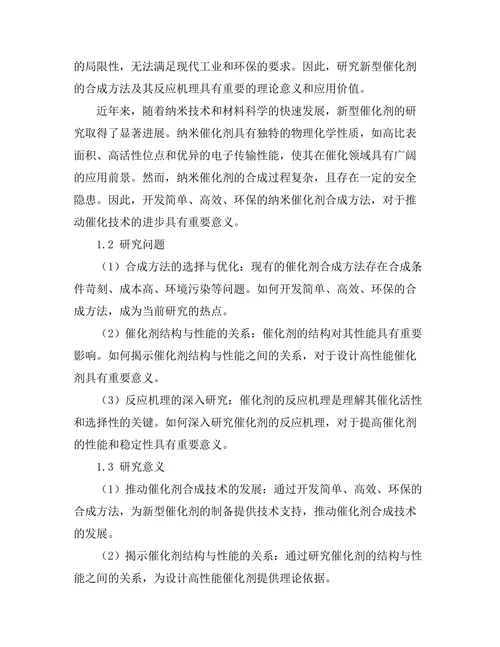 新型催化剂的合成与反应机理探讨