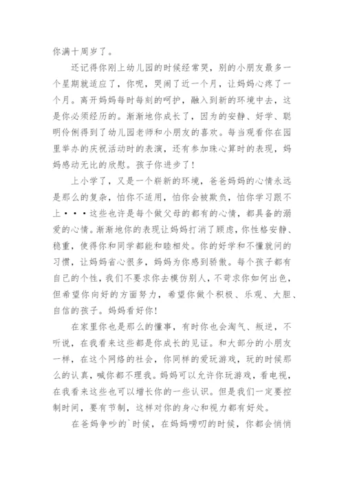 孩子十岁成长礼家长给孩子的一封信.docx