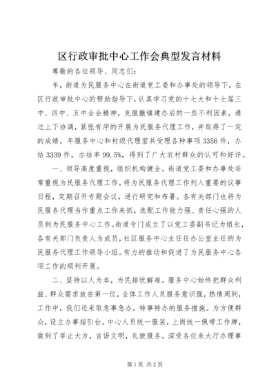 区行政审批中心工作会典型发言材料.docx