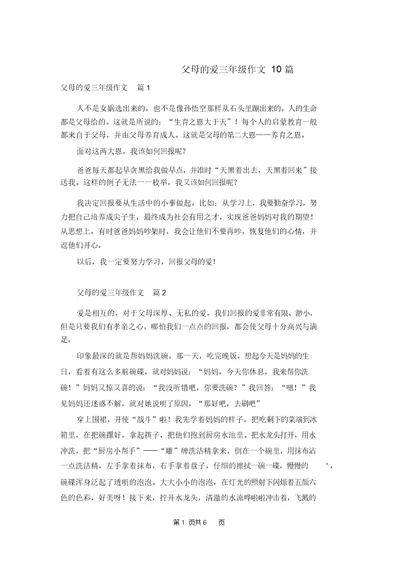 父母的爱三年级作文10篇