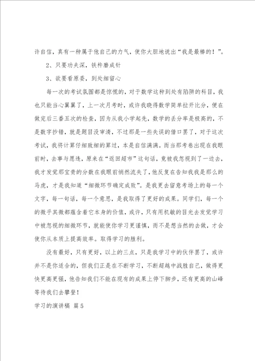 学习的演讲稿