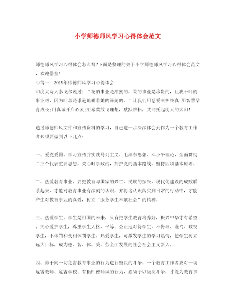 精编小学师德师风学习心得体会范文.docx