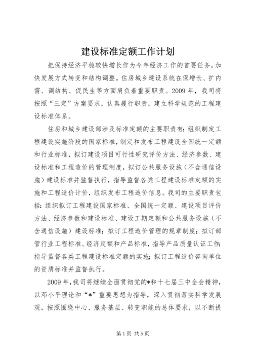 建设标准定额工作计划.docx