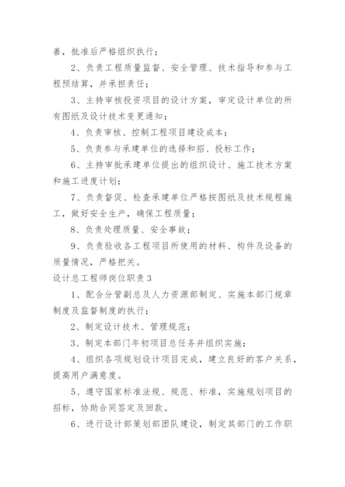 设计总工程师岗位职责.docx