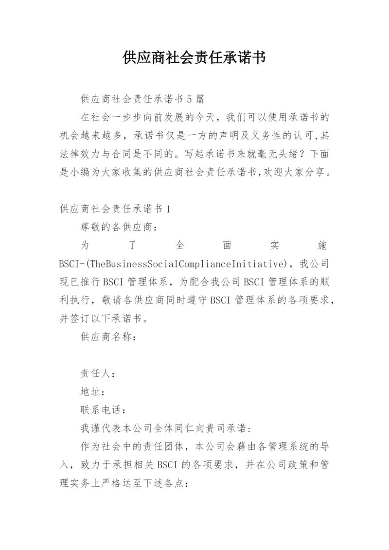 供应商社会责任承诺书.docx