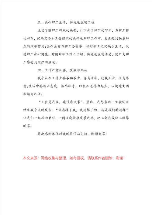 新当选工会主席就职简单讲话稿例文