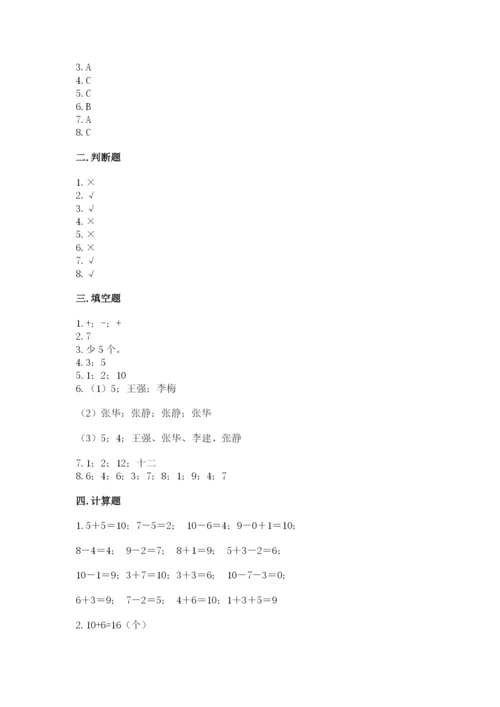 人教版一年级上册数学期末测试卷（b卷）word版.docx