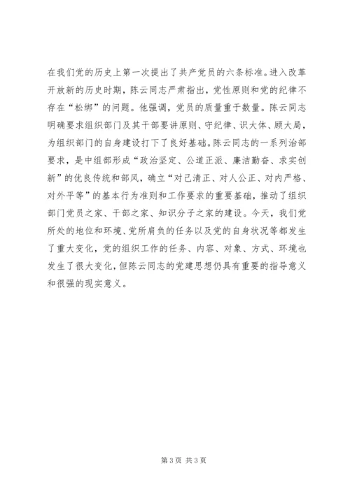 学习陈云丰富深刻的党建思想切实加强新形势下党建工作 (5).docx