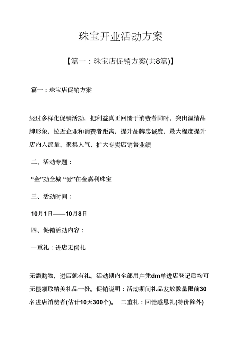 珠宝开业活动专项方案.docx