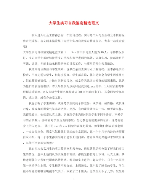 精编之大学生实习自我鉴定精选范文.docx