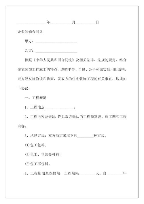 2022企业装修合同