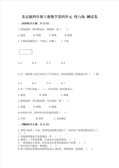 北京版四年级上册数学第四单元 线与角 测试卷中心小学