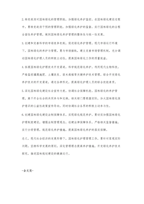 浅析园林绿化的养护管理.docx