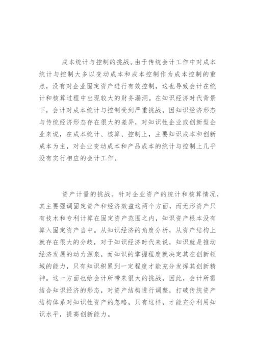 知识经济时代会计所面临的挑战论文.docx