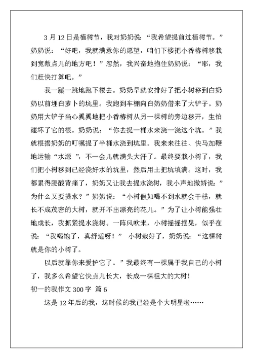 2022年初一的我作文300字合集十篇