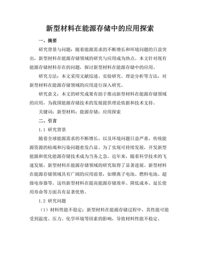 新型材料在能源存储中的应用探索