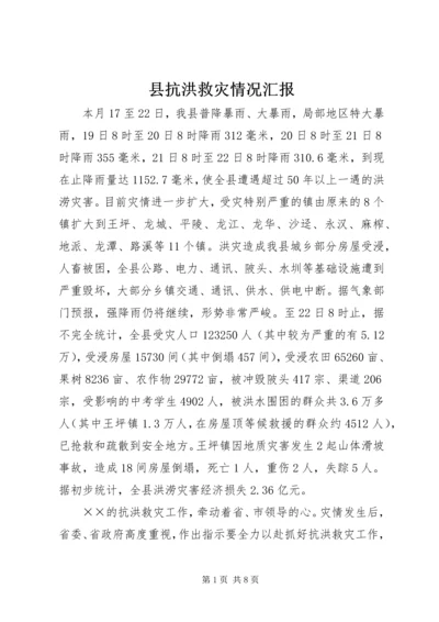 县抗洪救灾情况汇报.docx