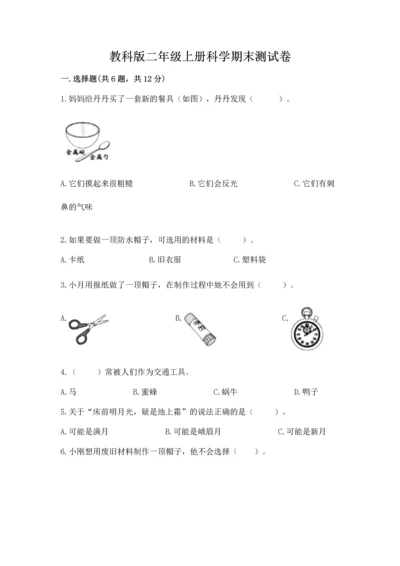 教科版二年级上册科学期末测试卷【典优】.docx