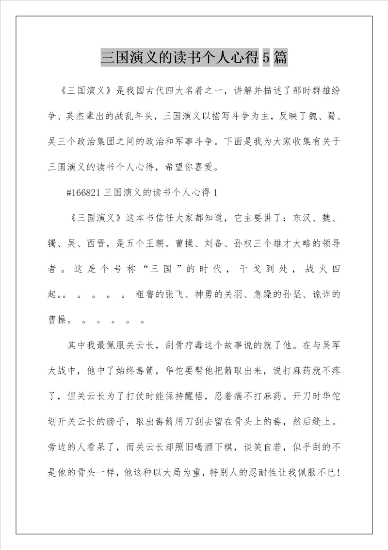三国演义的读书个人心得5篇
