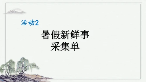 部编版三年级上册语文 口语交际：我的暑假生活 课件