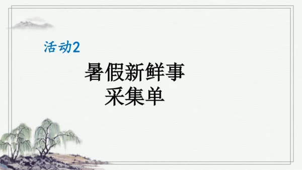 部编版三年级上册语文 口语交际：我的暑假生活 课件