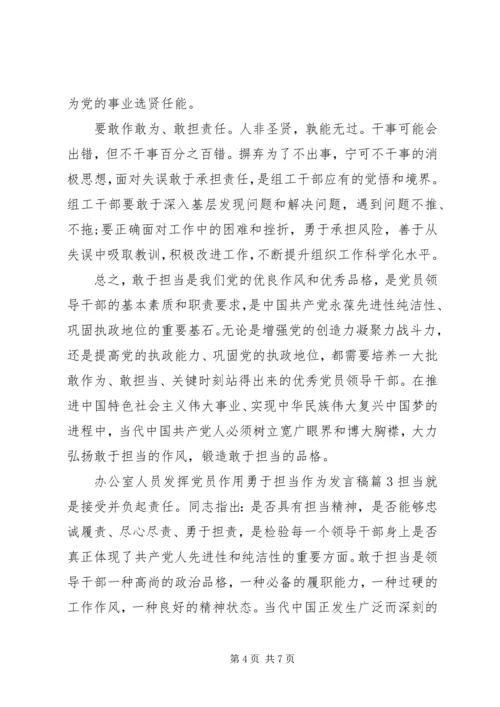 办公室人员发挥党员作用勇于担当作为发言稿.docx