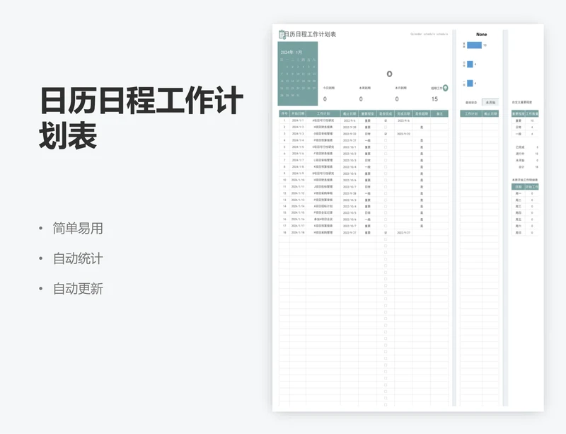 日历日程工作计划表