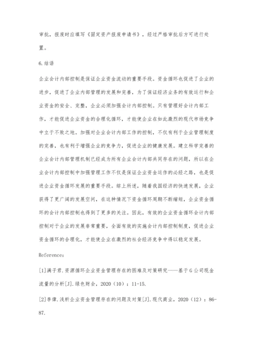 企业资金循环中的会计内部控制策略.docx