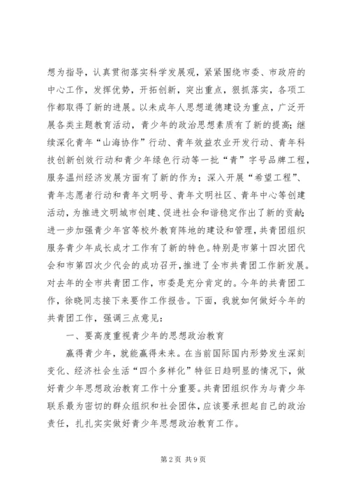 团市委书记徐晓在共青团XX市十四届二次全委 (2).docx