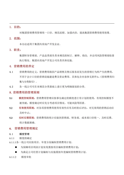 万科集团营销费用管理办法.docx