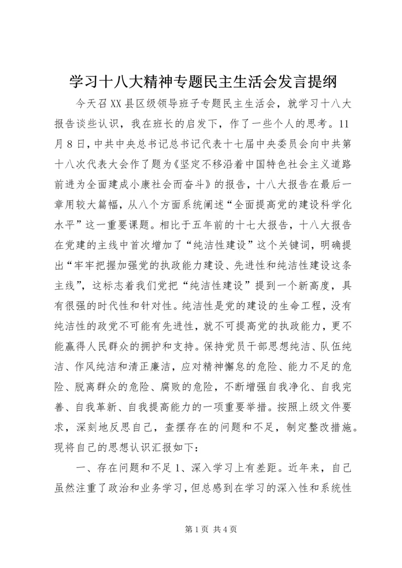 学习十八大精神专题民主生活会发言提纲 (2).docx