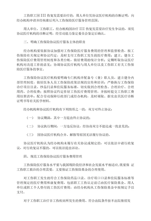 关于加强工伤保险医疗服务协议管理工作的通知劳社部发20077号