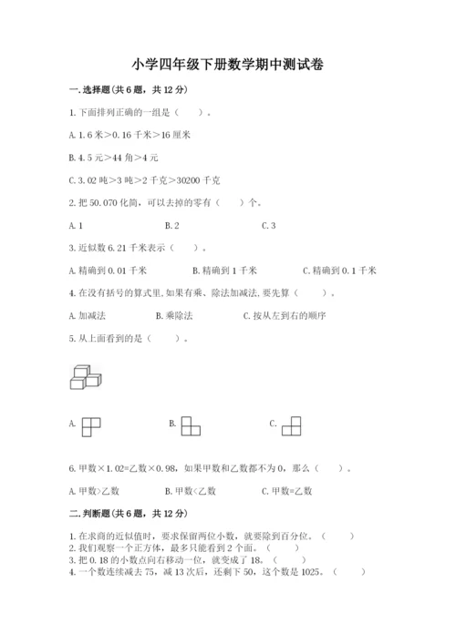 小学四年级下册数学期中测试卷【考点精练】.docx