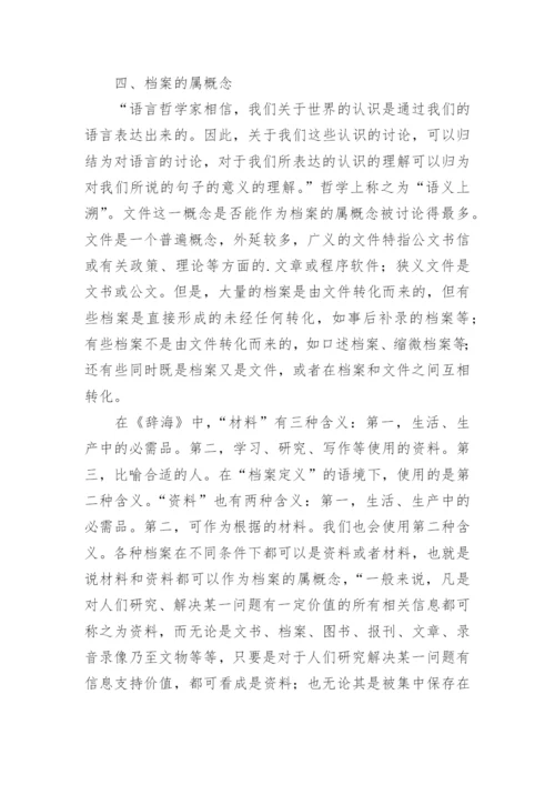 哲学思量下的档案定义研究论文.docx