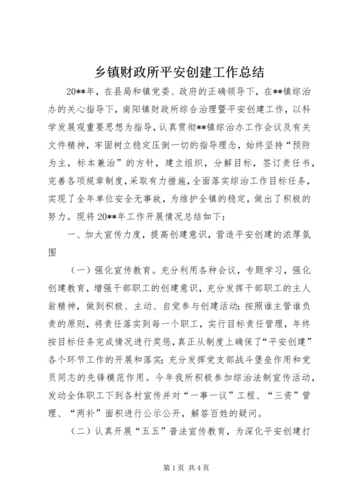 乡镇财政所平安创建工作总结.docx