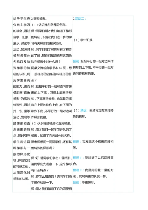 （大单元整体教学）5.5认识梯形的特征（表格式）教学设计 人教版 四年级上册数学