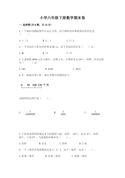 小学六年级下册数学期末卷精品（精选题）.docx