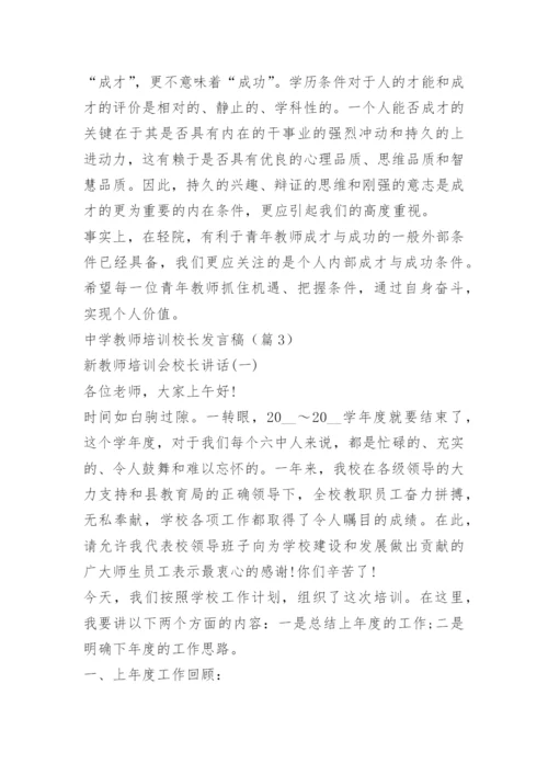 中学教师培训校长发言稿.docx