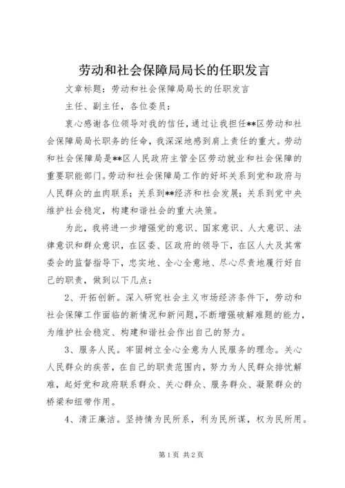 劳动和社会保障局局长的任职发言 (2).docx