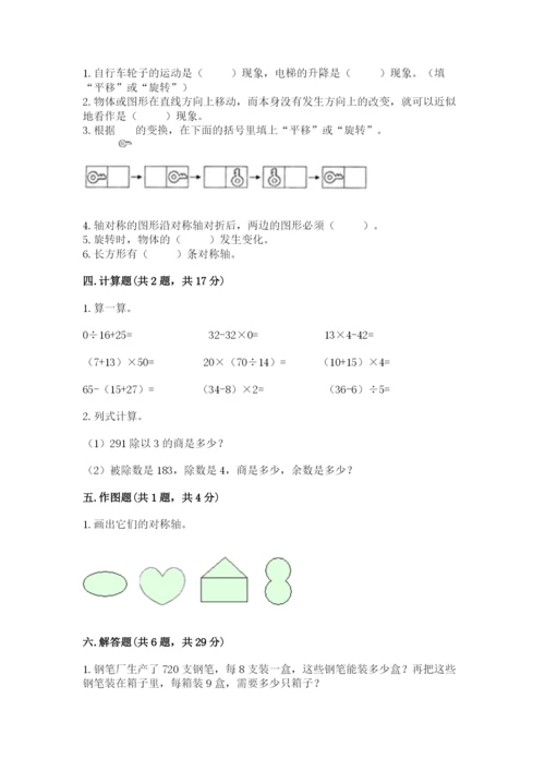 北师大版三年级下册数学期中测试卷及参考答案（培优）.docx