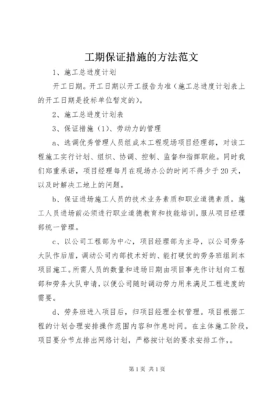 工期保证措施的方法范文 (5).docx