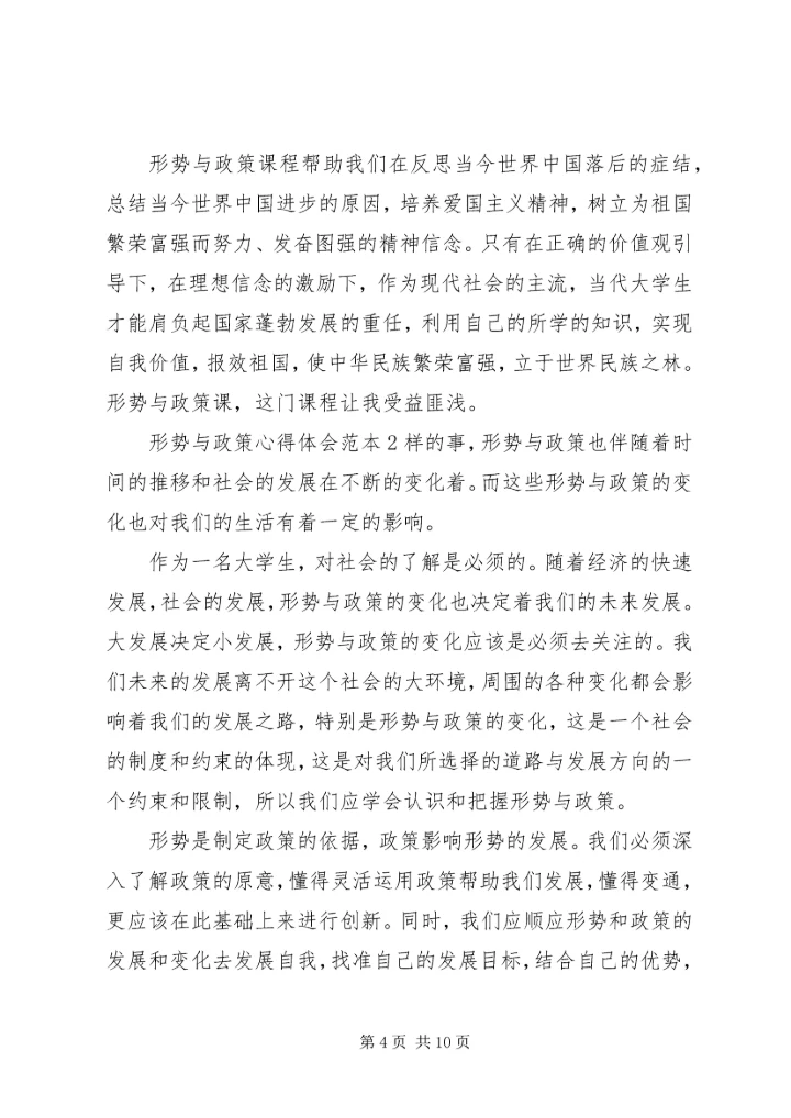 形势与政策心得体会范本四篇精选.docx